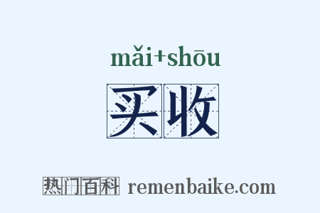 买收是什么意思的图片